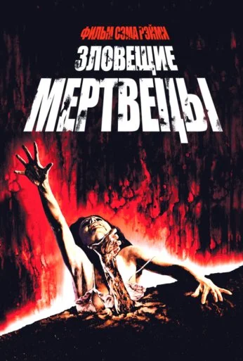 Зловещие мертвецы (1981) онлайн бесплатно